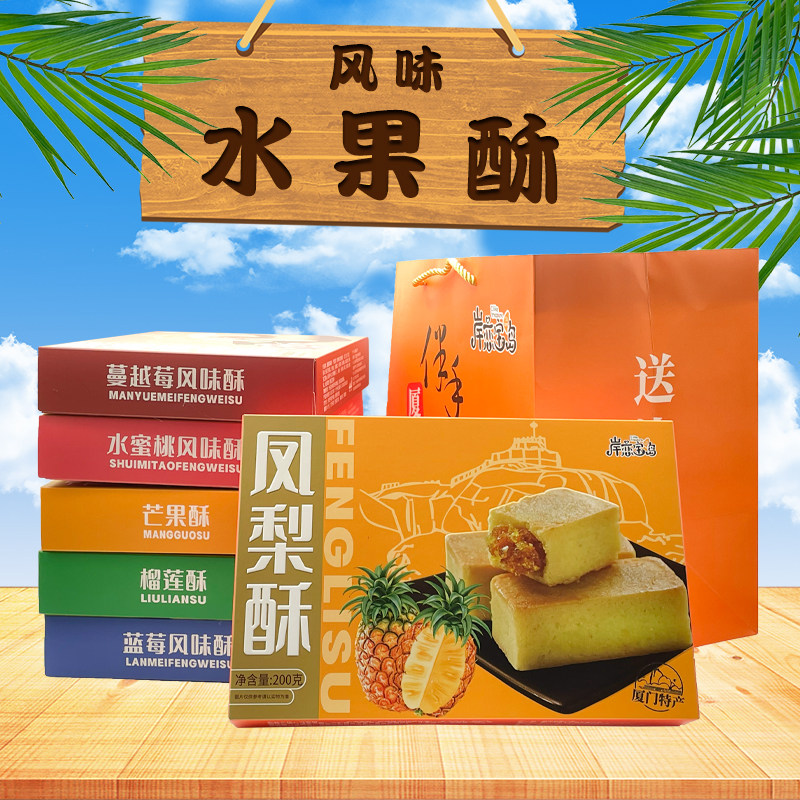 岸恋宝岛凤梨酥200g 厦门特产伴手礼水果酥芒果酥 传统糕点小吃