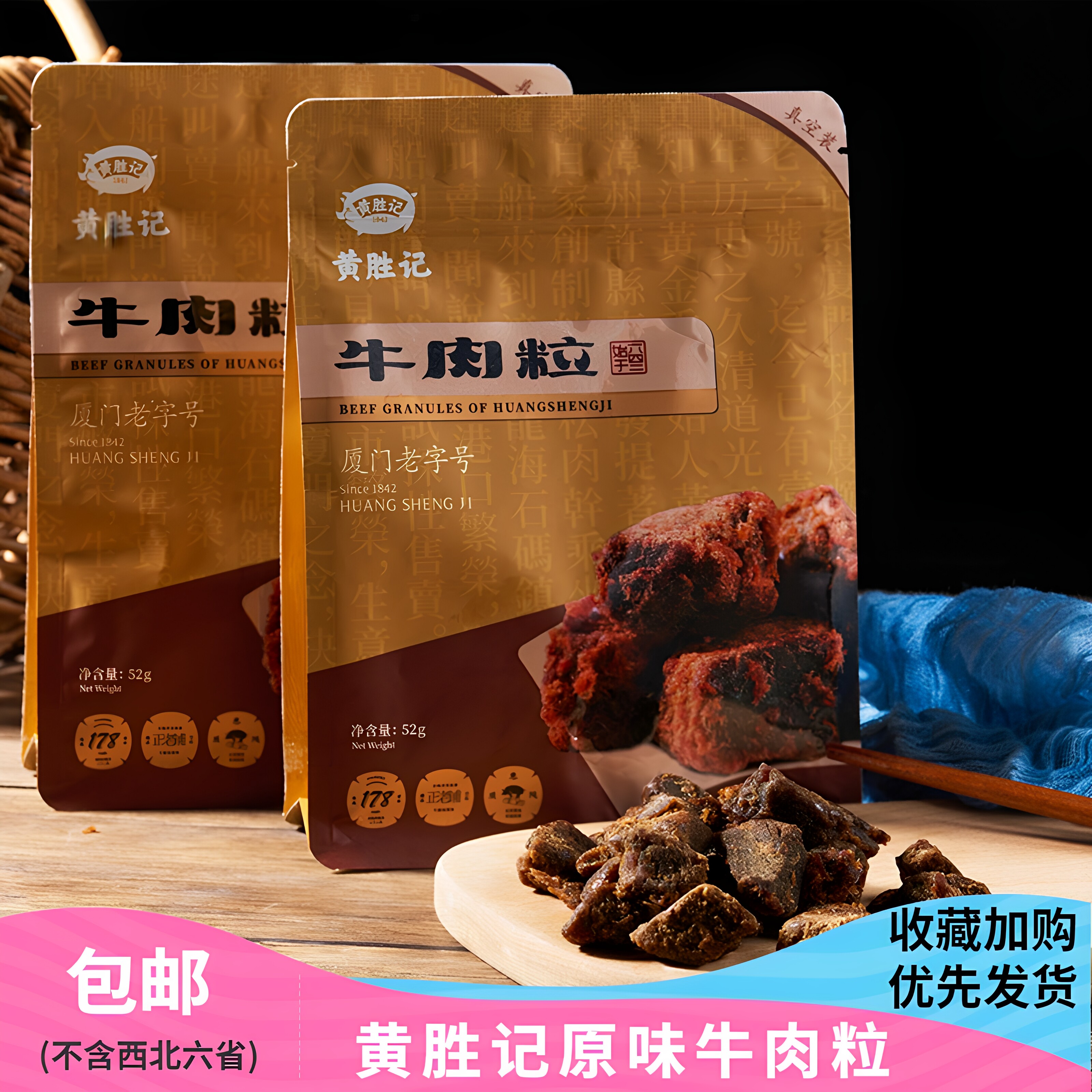 黄胜记牛肉粒52g 厦门特产休闲即食牛肉干肉粒 网红零食小吃