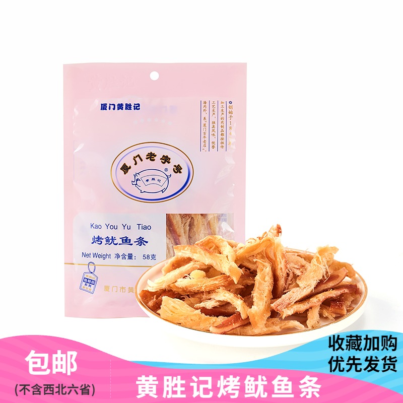 黄胜记烤鱿鱼条58g 手撕鱿鱼丝海味即食鱿鱼片 休闲网红小吃零食