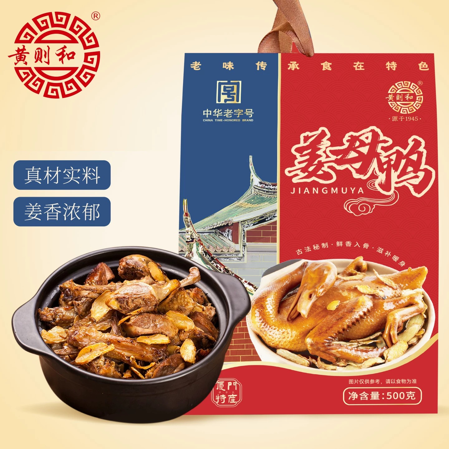 黄则和姜母鸭福建厦门特产500g闽南特色小吃熟食卤鸭肉伴手礼礼盒