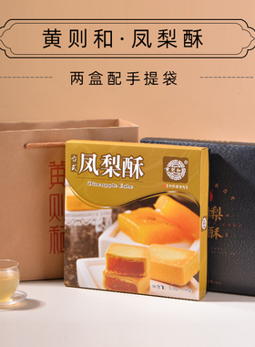 黄则和凤梨酥310g 厦门特产伴手礼水果黑凤梨酥 传统馅饼糕点送礼