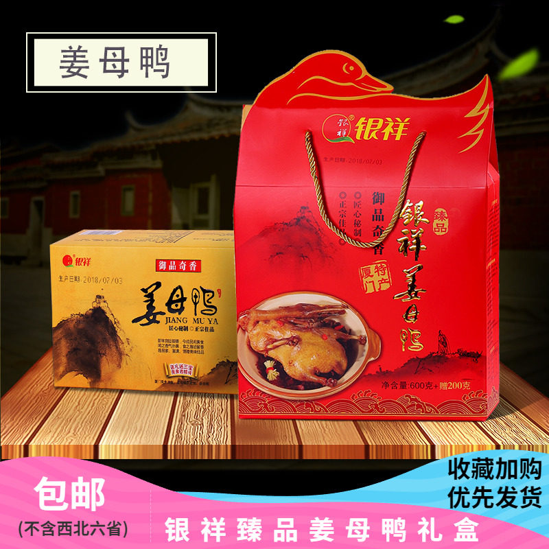 银祥臻品姜母鸭800g 厦门特产伴手礼老字号熟食卤鸭 旅游送礼