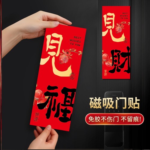 新年磁吸门贴2026马年新款开门见喜入户门福字装饰贴春节创意对联
