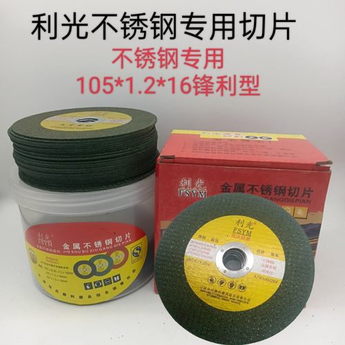 利光牌不锈钢专用切割片