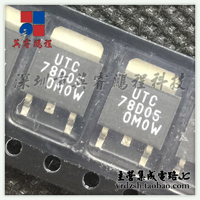 【英睿电子】UTC78D05  TO252原装现货