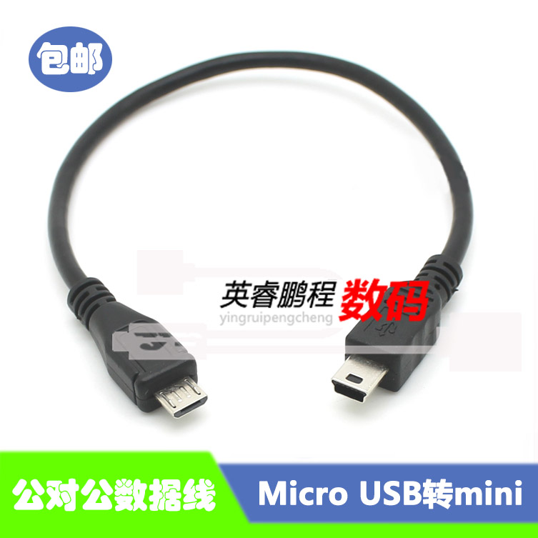 Micro USB转mini USB公对公数据线 Micro 5PIN对miniUSB