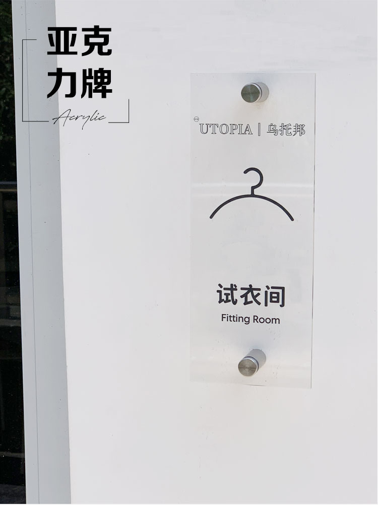 创招研究所导视牌试衣间门牌