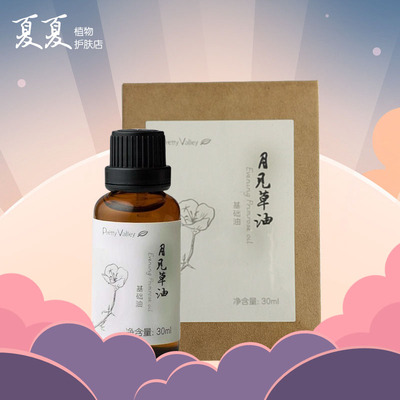 汇美舍月见草油30ml 保湿紧致滋润 月见草基础精油