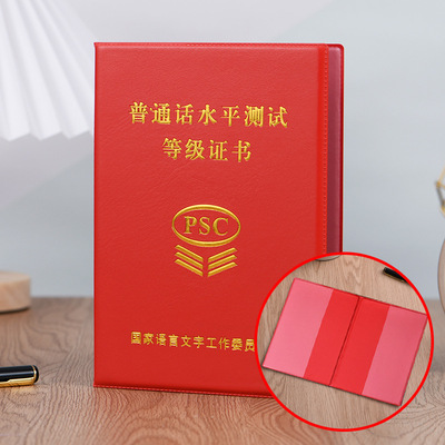 普通话等级证外壳一二甲乙书保护套PSC国语外壳普通话测试封皮册
