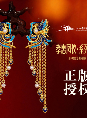 【浙江博物馆】孝惠凤仪流苏耳饰-明孝惠太皇太后凤冠系列凤凰