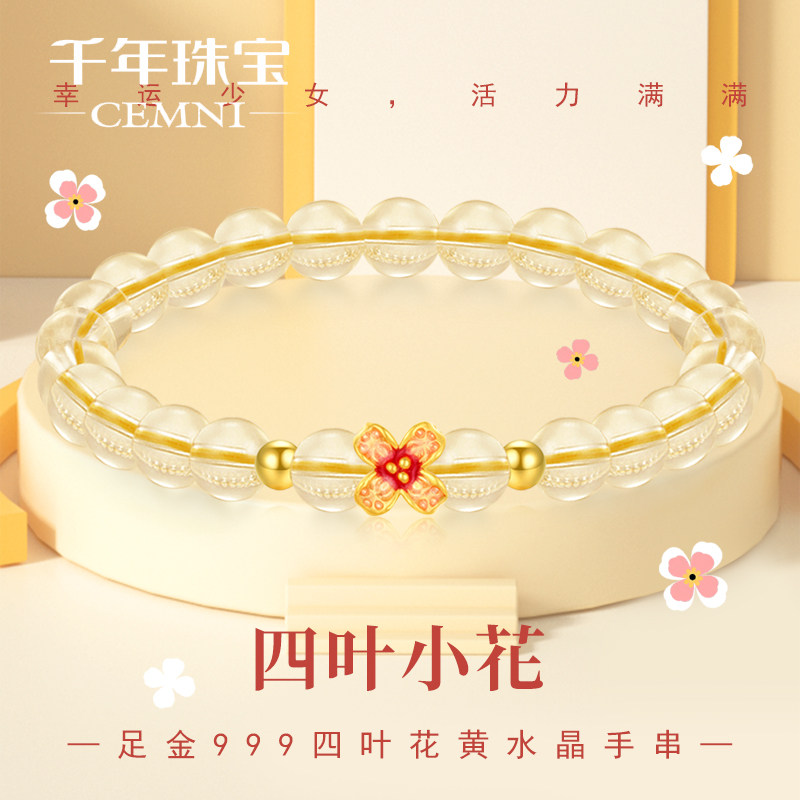 CEMNI/千年珠宝黄金手链足金999四叶草黄水晶转运珠手串新款送礼