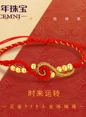 千年珠宝黄金手链女足金小金珠红绳手链转运珠扭转乾坤新款送礼