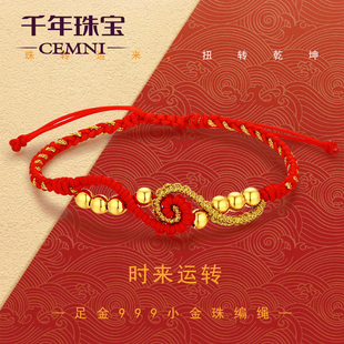 千年珠宝黄金手链女足金小金珠红绳手链转运珠扭转乾坤新款送礼