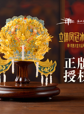 【浙江省博物馆】凤冠冰箱贴金属国风创意礼品明孝惠太皇太后凤冠