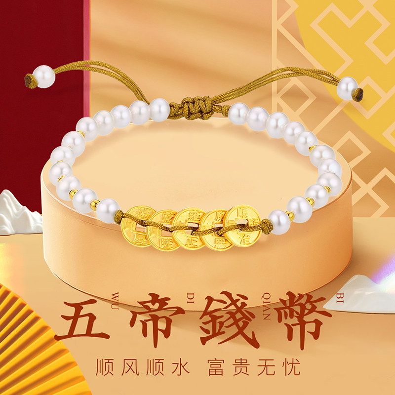 CEMNI/千年珠宝黄金手链女足金999五帝钱币转运珠金钱币珍珠手串