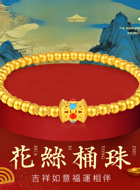 CEMNI/千年珠宝黄金转运珠女足金999黄金手链路路通手串新款送礼
