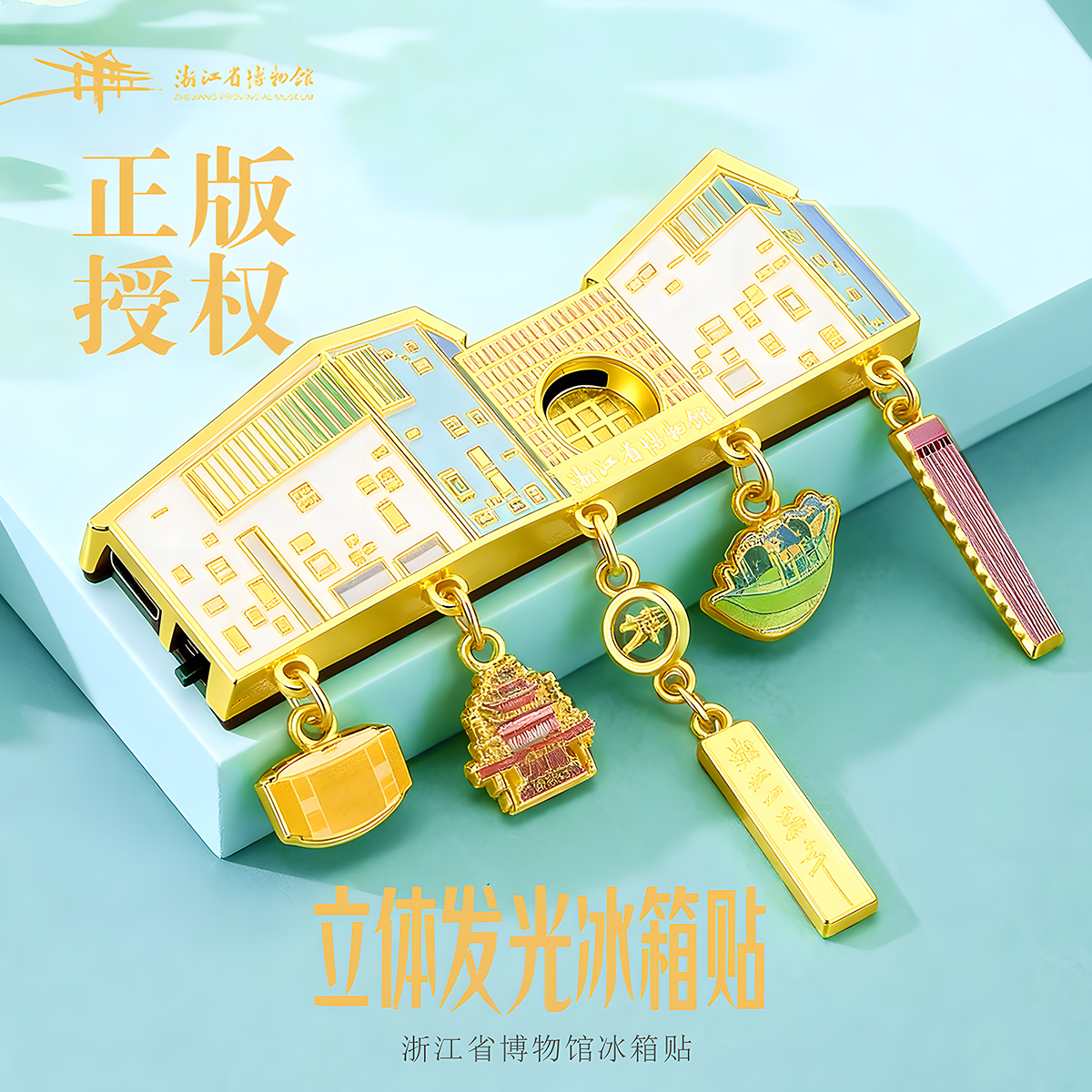 【浙江省博物馆】镇馆之宝馆建发光冰箱贴 文创纪念品手伴礼新款