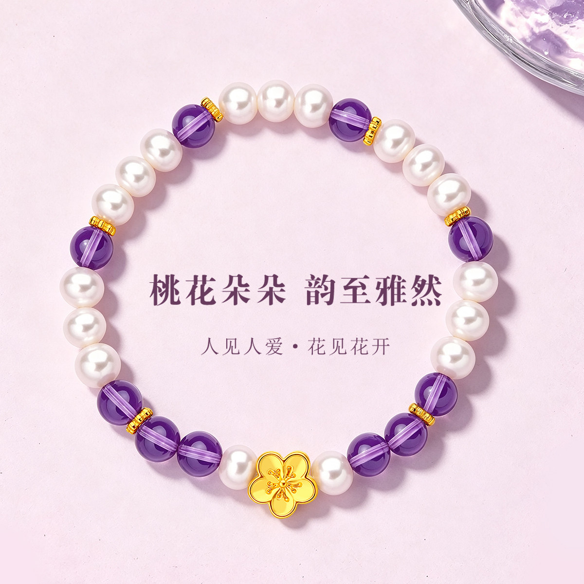 千年珠宝黄金手链女足金999桃花珍珠手串逃之夭夭紫水晶转运珠链
