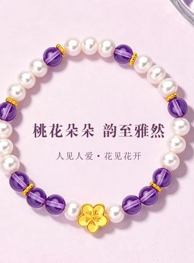 千年珠宝黄金手链女足金999桃花珍珠手串逃之夭夭紫水晶转运珠链