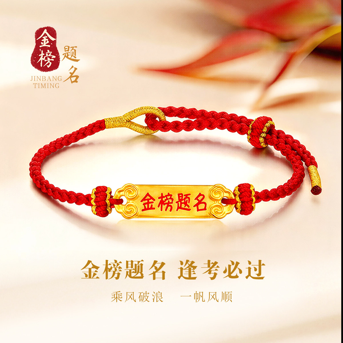 CEMNI/千年珠宝黄金手链女足金999金榜题名红绳手链高中状元手串