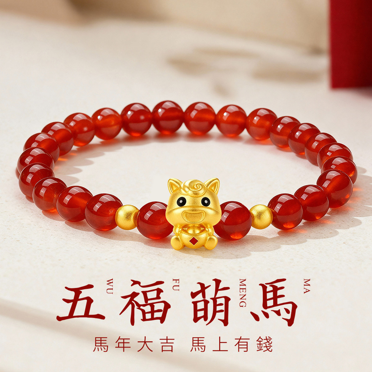 CEMNI/千年珠宝黄金手链生肖马足金999福字马红玛瑙手串十二生肖