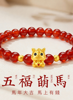 CEMNI/千年珠宝黄金手链生肖马足金999福字马红玛瑙手串十二生肖