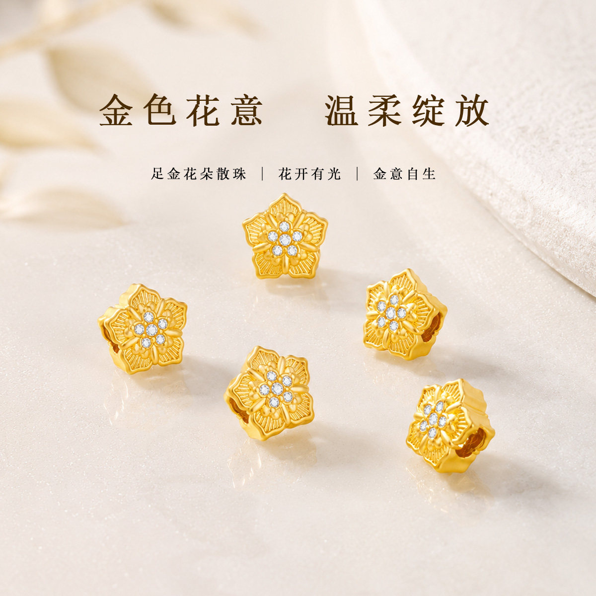 千年珠宝黄金转运珠足金999花语金珠五角星花朵手串DIY七夕礼物