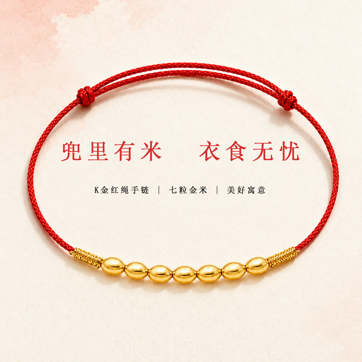 CEMNI/千年【马上有米】18K金七粒米手链兜里有米本命红绳七夕礼
