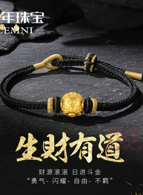 CEMNI/千年珠宝足金999铜钱金珠黑绳手串男黄金转运珠手绳女新款