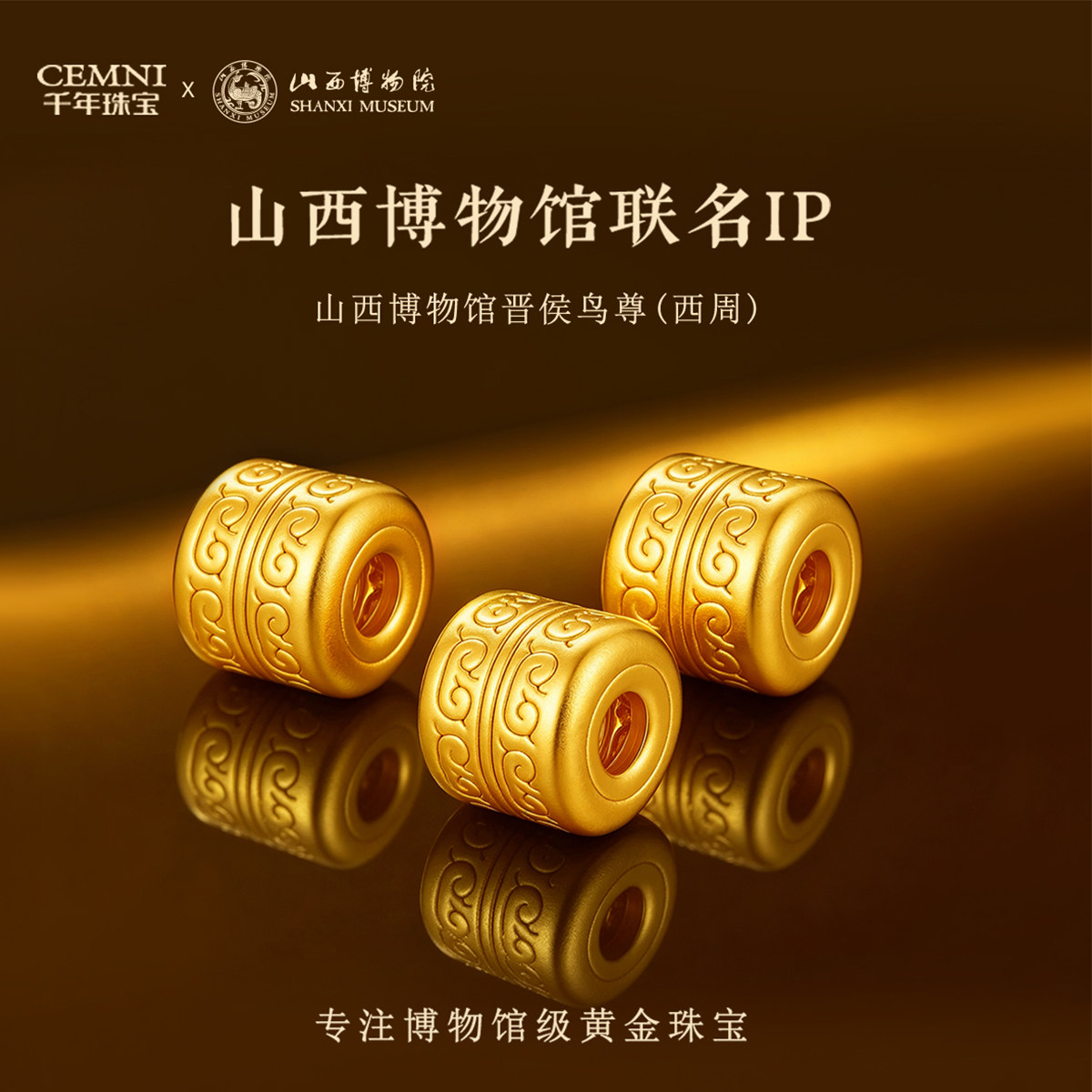 【山西博物馆联名IP】晋候鸟尊(西周)足金999转运珠旅游伴手礼