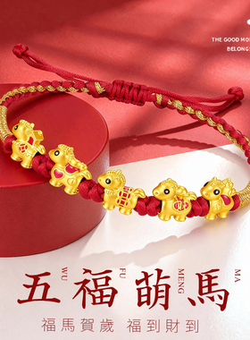 CEMNI/千年珠宝黄金手链女足金999生肖马转运珠五福马红绳手链新