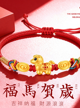 千年珠宝黄金手链女足金999生肖马红绳手链元宝转运珠马上有钱新