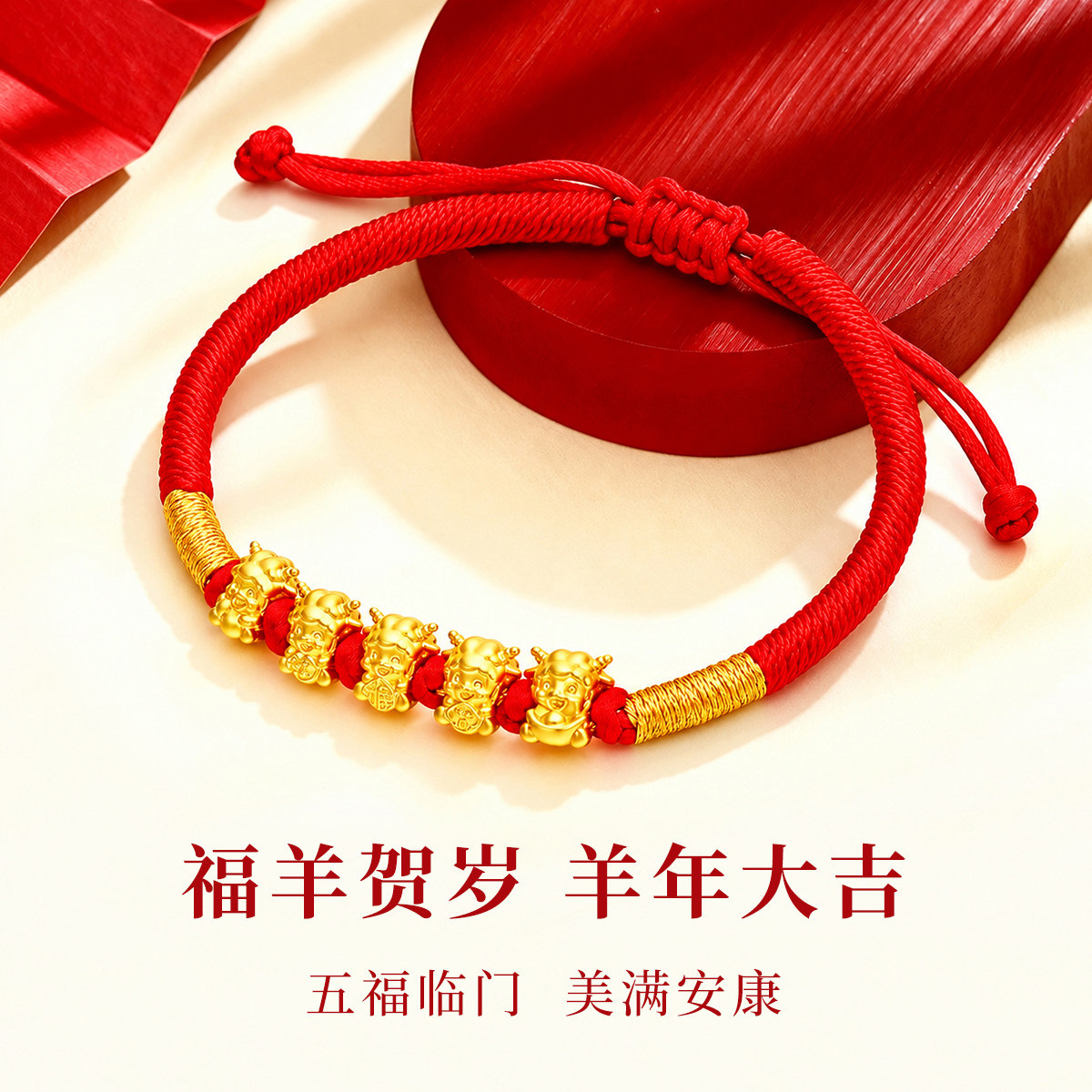 千年珠宝黄金手链女足金999生肖羊转运珠本命年手链红绳新款正品