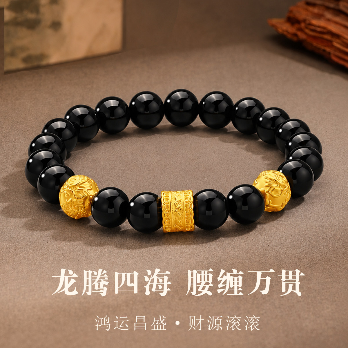 千年珠宝黄金手链男足金999盘龙转运珠黑玛瑙手串腰缠万贯手链新