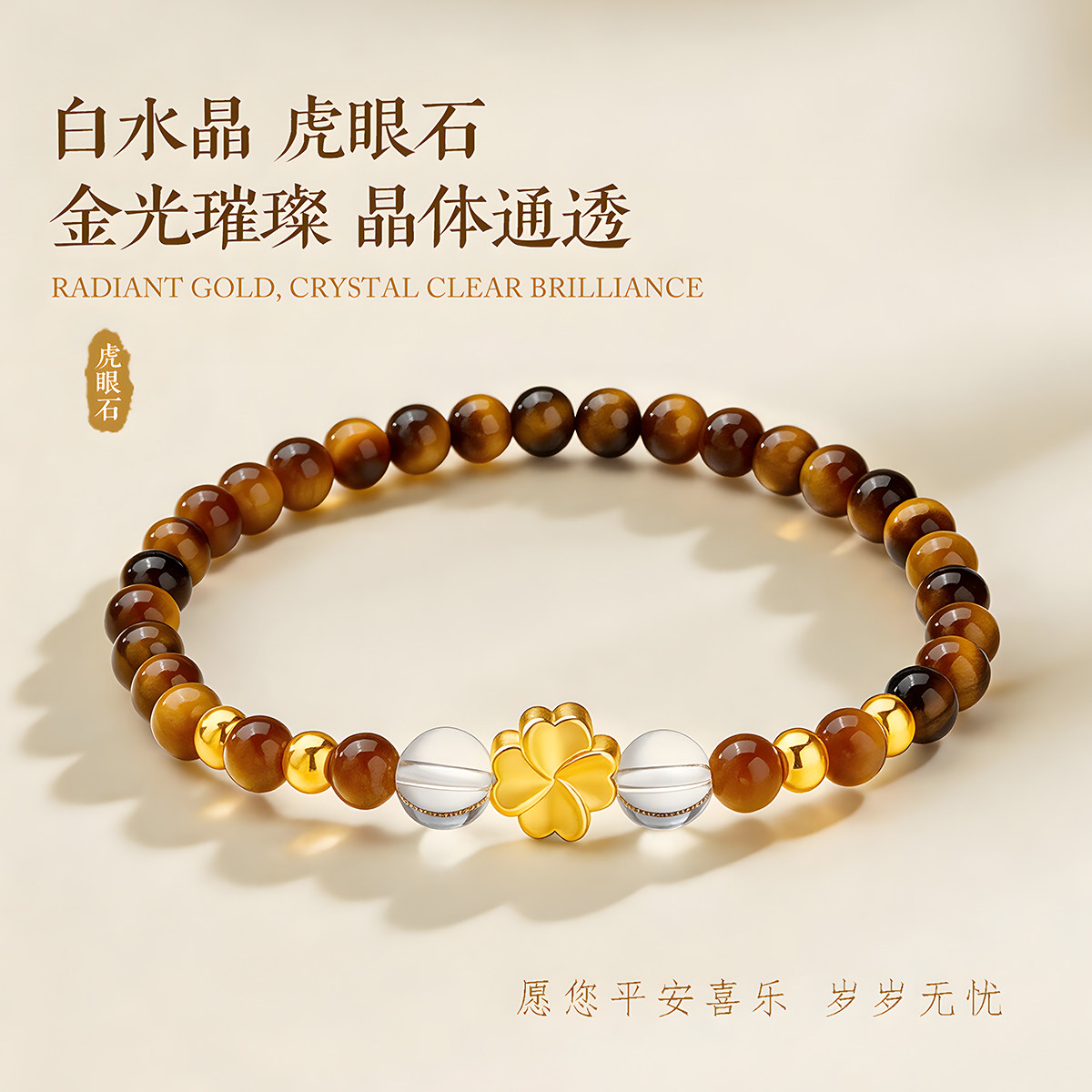 千年珠宝黄金四叶草手链女足金999转运珠虎睛石手串小金珠新款