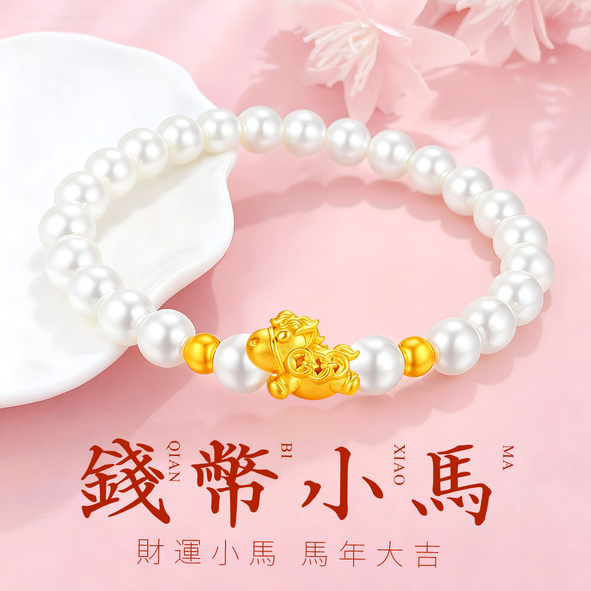 CEMNI/千年珠宝黄金手链女足金999生肖马贝珠手链马上有钱转运珠