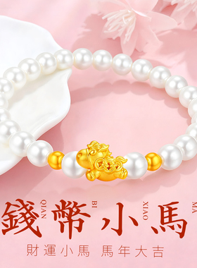 CEMNI/千年珠宝黄金手链女足金999生肖马贝珠手链马上有钱转运珠