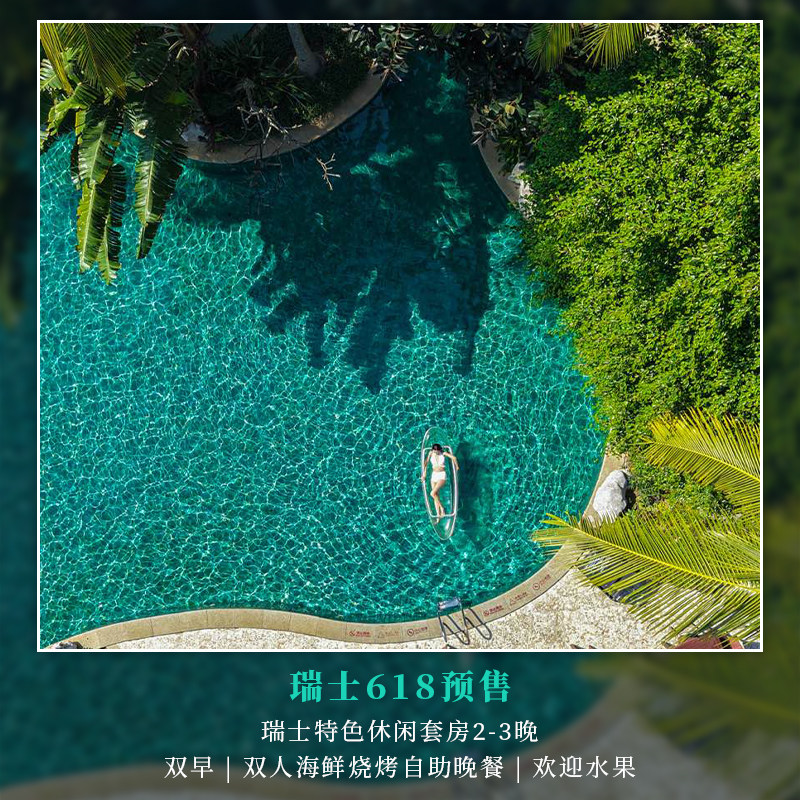 【瑞士618预售】三亚亚龙湾瑞士特色休闲套房2-3晚+海鲜烧烤晚餐