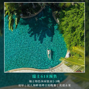 【瑞士618预售】三亚亚龙湾瑞士特色休闲套房2-3晚+海鲜烧烤晚餐