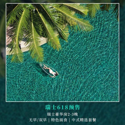 【住】瑞士豪华房2-3晚 【吃】首日欢迎水果一份+双人特色面食一次+中式精选套餐一次 【玩】800平米外太空儿童乐园+泳圈 【享】畅玩酒店翡翠绿环礁泳池