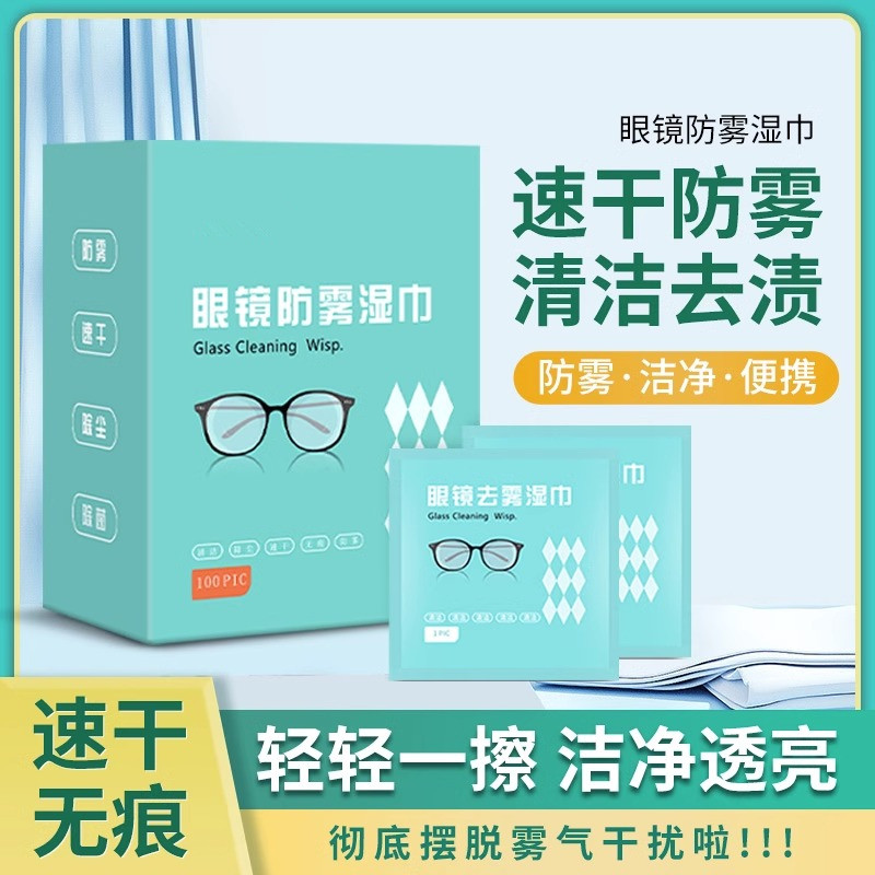 防雾擦眼镜湿巾清洁眼镜布