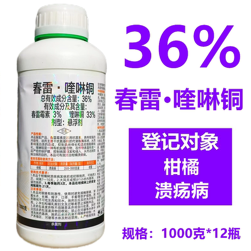 春雷喹啉铜柑橘溃疡病农药杀菌剂