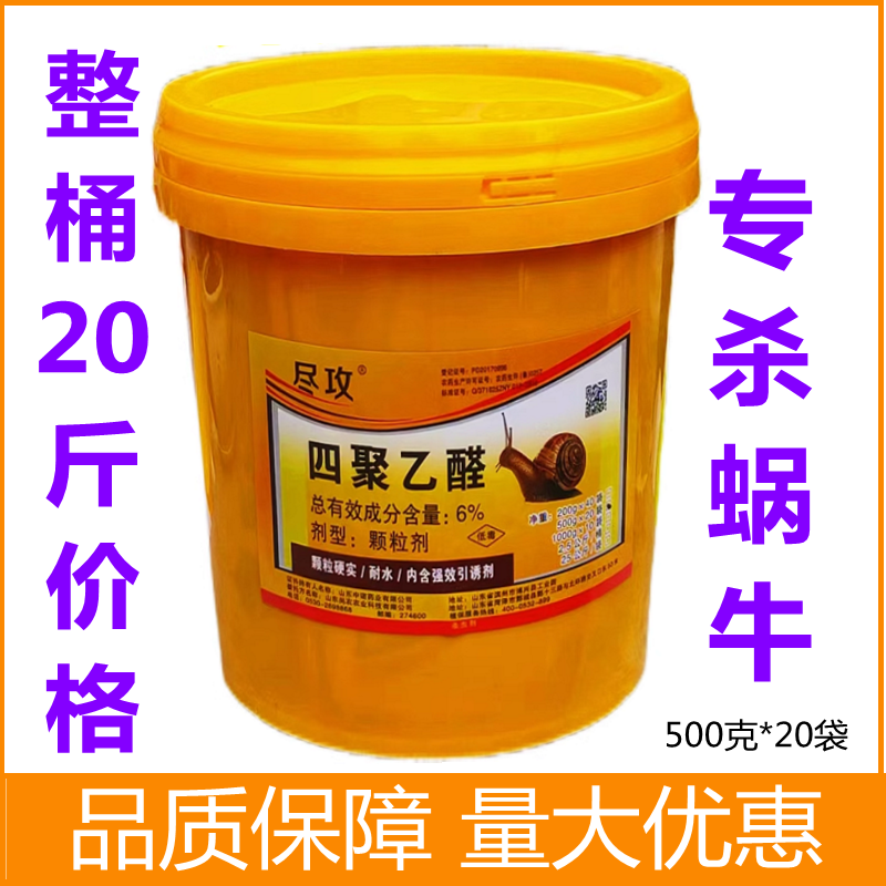 蜗牛鼻涕虫药四聚乙醛杀蜗牛