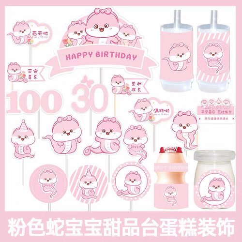 蛇宝宝粉色系甜品台装扮插件