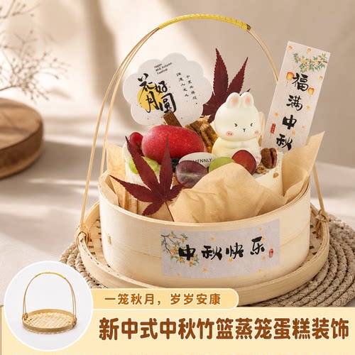 新中式中秋手提蒸笼竹篮蛋糕装饰