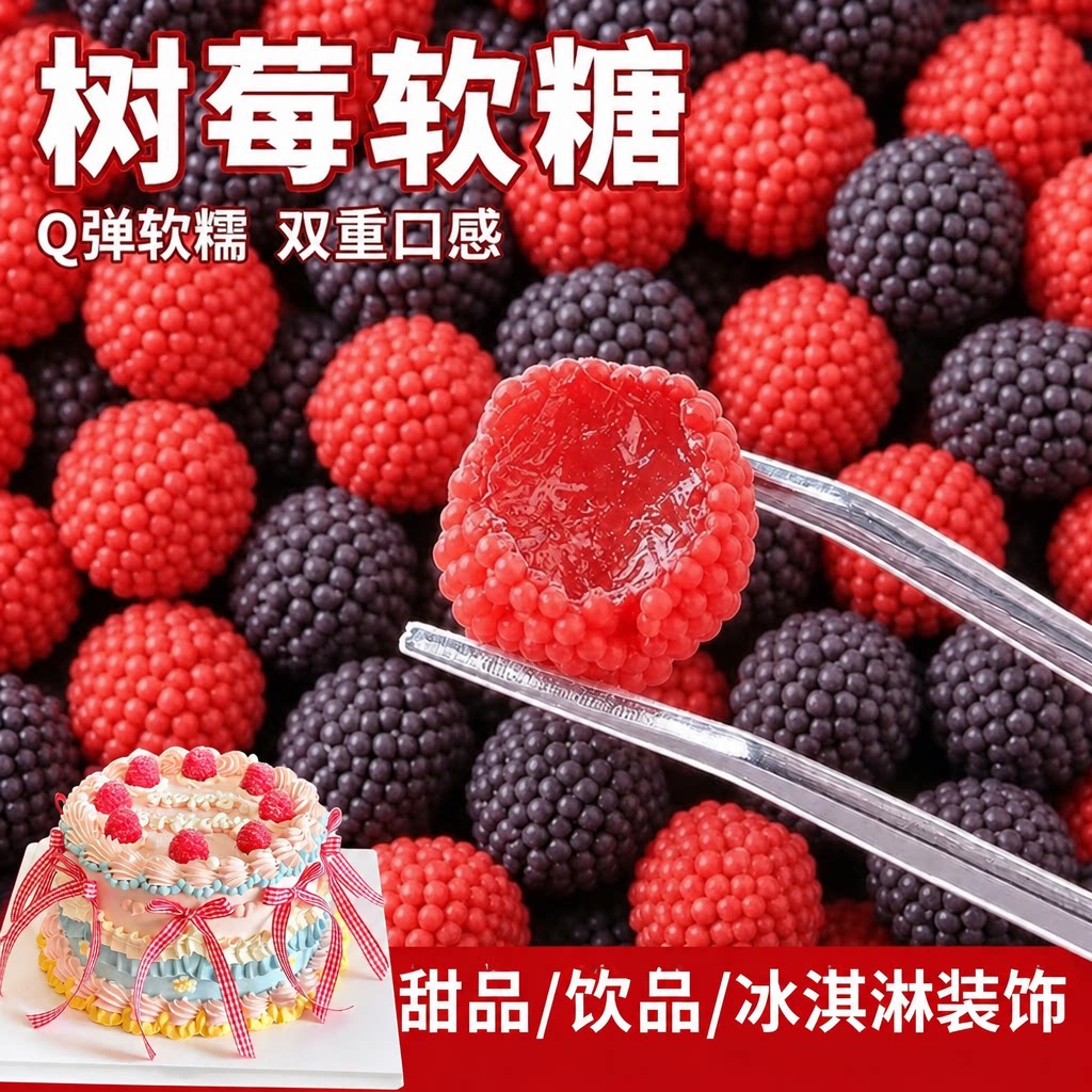 树莓软糖烘焙蛋糕装饰红黑果味橡皮糖甜品冰淇淋奶茶饮品点缀糖果