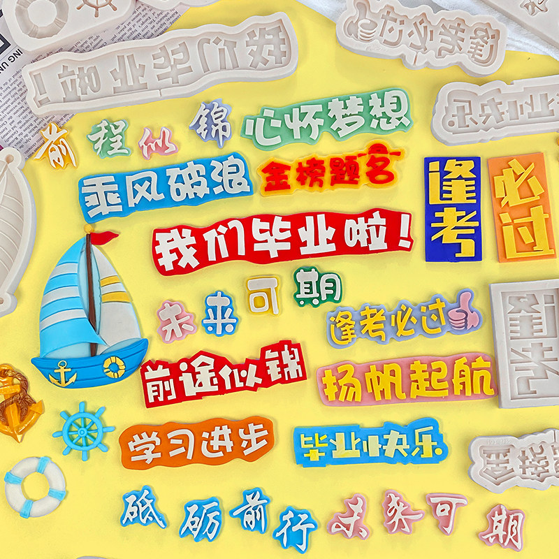 乘风破浪未来可期翻糖巧克力模具图片