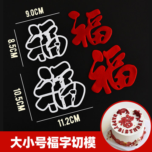 大小号毛笔福字字体翻糖切模模具