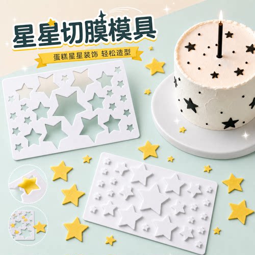 星星造型翻糖片切模压切工具