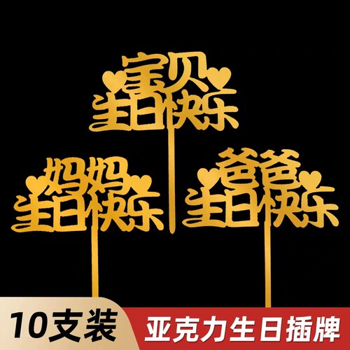 亚克力蛋糕装饰插牌爸爸妈妈宝贝